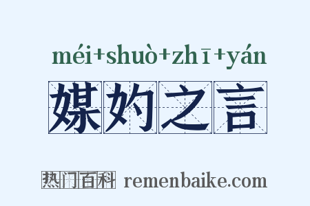 媒妁之言是什么意思的图片